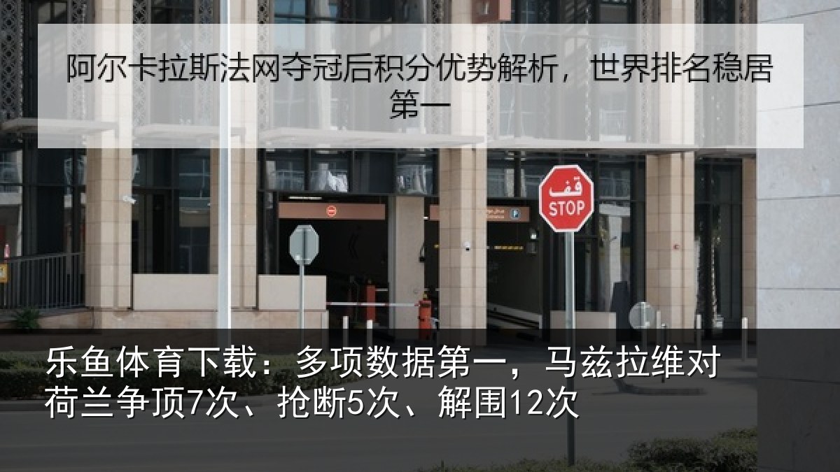 乐鱼体育下载：多项数据第一，马兹拉维对荷兰争顶7次、抢断5次、解围12次