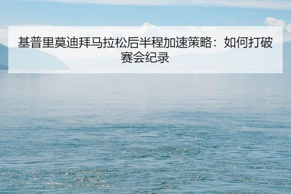 ji-pu-li-mo-di-bai-ma-la-song-hou-ban-cheng-jia-su-ce-lve-ru-he-da-po-sai-hui-ji-lu-2-290.jpg