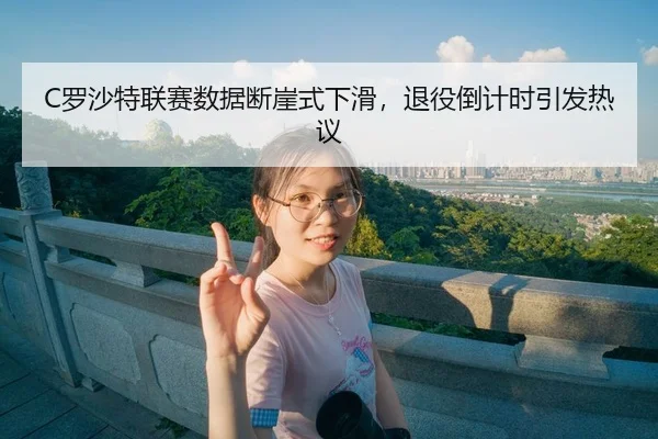 luo-sha-te-lian-sai-shu-ju-duan-ya-shi-xia-hua-tui-yi-dao-ji-shi-yin-fa-re-yi-3-309.jpg