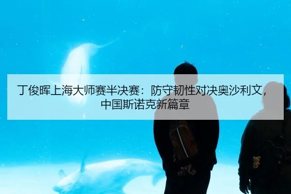 ding-jun-hui-shang-hai-da-shi-sai-ban-jue-sai-fang-shou-ren-xing-dui-jue-ao-sha-li-wen-zhong-guo-si-nuo-ke-xin-pian-3-151.jpg