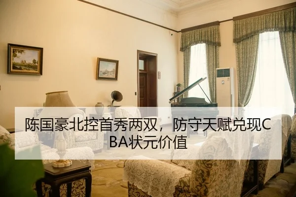 陈国豪北控首秀两双，防守天赋兑现CBA状元价值
