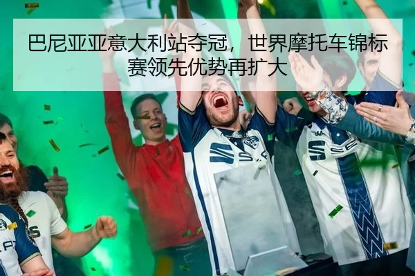 ba-ni-ya-ya-yi-da-li-zhan-duo-guan-shi-jie-mo-tuo-che-jin-biao-sai-ling-xian-you-shi-zai-kuo-da-3-821.jpg