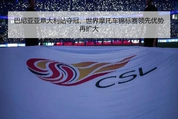 巴尼亚亚意大利站夺冠，世界摩托车锦标赛领先优势再扩大
