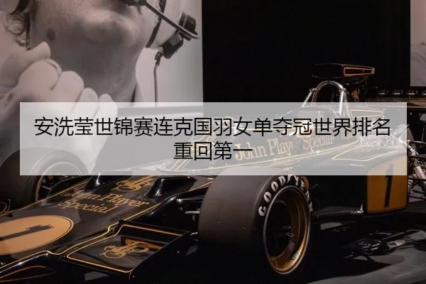 安洗莹世锦赛连克国羽女单夺冠世界排名重回第一