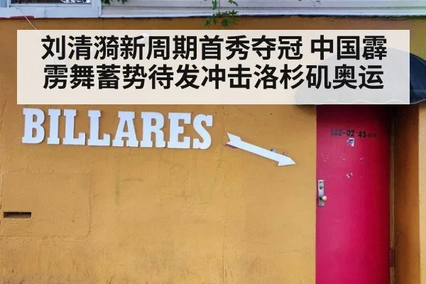 刘清漪新周期首秀夺冠 中国霹雳舞蓄势待发冲击洛杉矶奥运