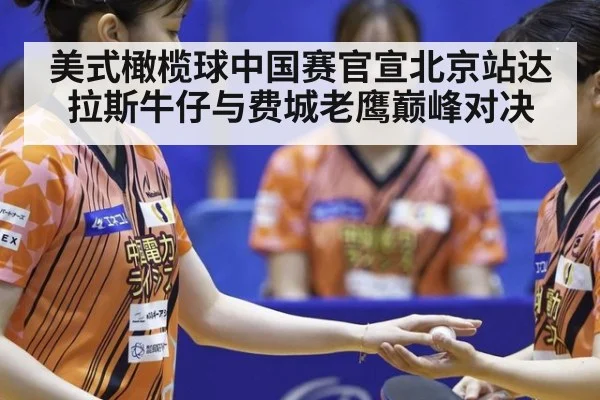 美式橄榄球中国赛官宣北京站达拉斯牛仔与费城老鹰巅峰对决