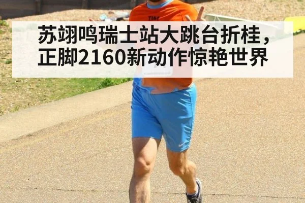 苏翊鸣瑞士站大跳台折桂,正脚2160新动作惊艳世界