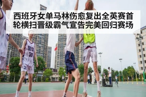 西班牙女单马林伤愈复出全英赛首轮横扫晋级霸气宣告完美回归赛场