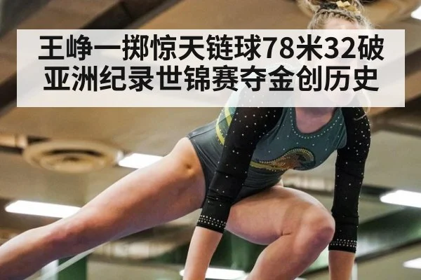 王峥一掷惊天链球78米32破亚洲纪录世锦赛夺金创历史