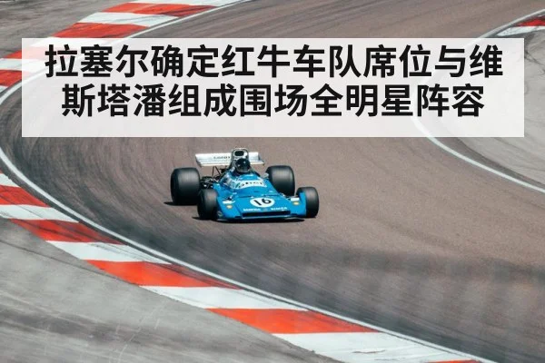 拉塞尔确定红牛车队席位与维斯塔潘组成围场全明星阵容