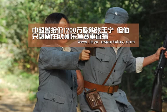 中超曾报价1200万欧购张玉宁 但他只想