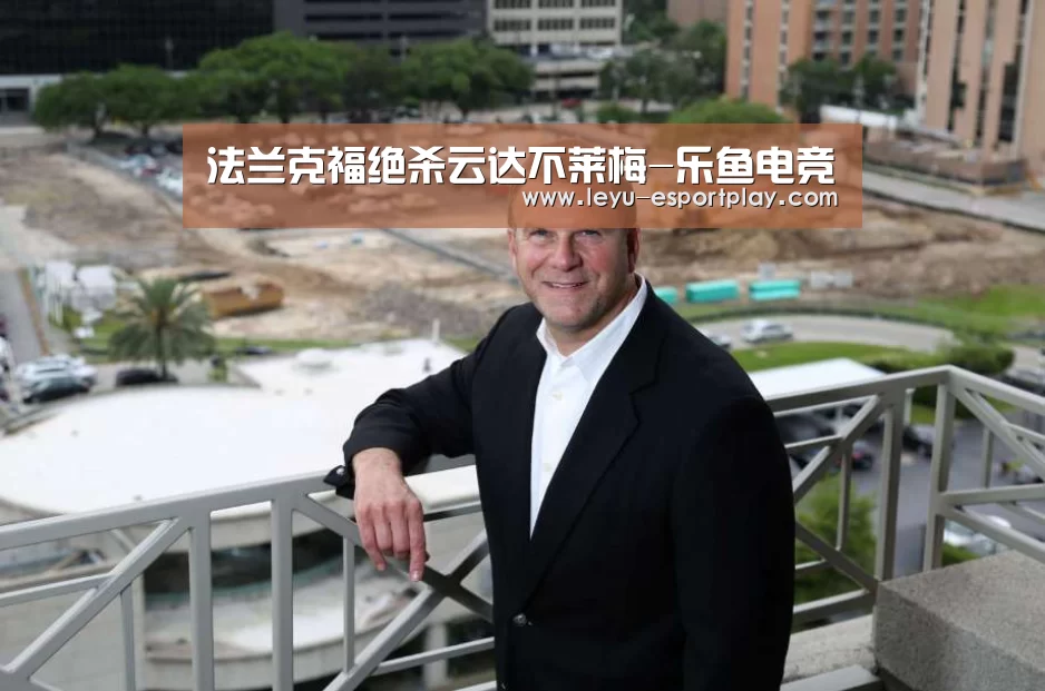 法兰克福绝杀云达不莱梅-乐鱼电竞
