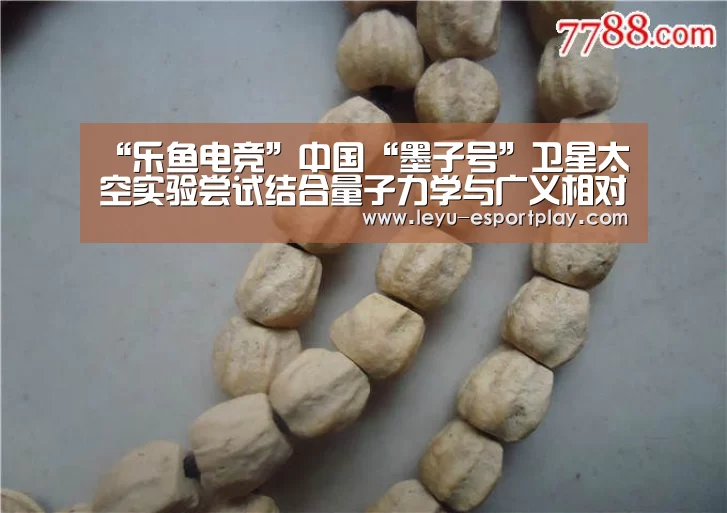 “乐鱼电竞”中国“墨子号”卫星太空实验尝