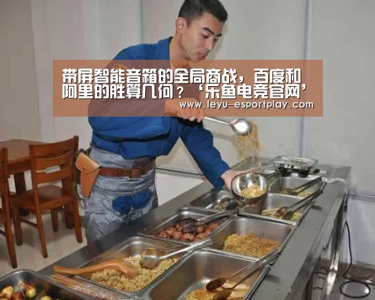 带屏智能音箱的全局商战,百度和阿里的胜算